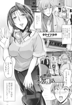 僕の濃縮ママ活性活 [辰巳出版]