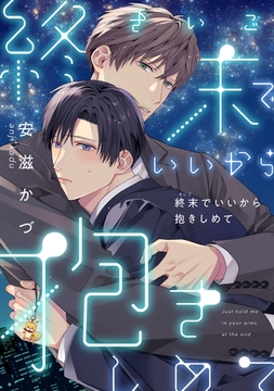 終末でいいから抱きしめて(合冊版) [株式会社渋谷六花舎]