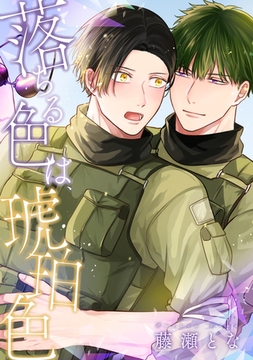 落ちる色は、琥珀色(合冊版) [株式会社渋谷六花舎]