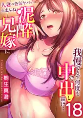 「人妻の色気ヤバッ…止まんね」泥酔兄嫁に我慢できず何度も中で出し続け…　18巻