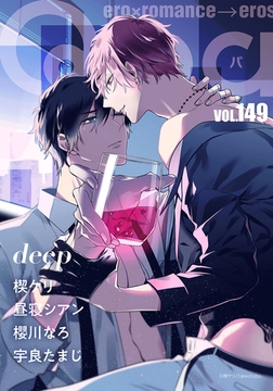 Qpa vol.149　ディ－プ [竹書房]