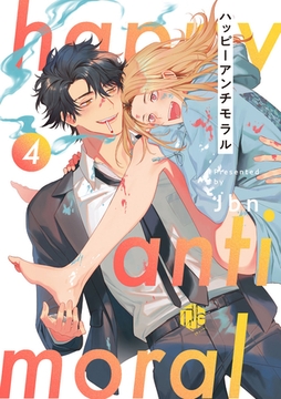 ハッピーアンチモラル 第4話 [ブライト出版]