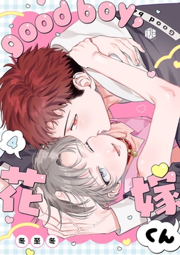 good boy，花嫁くん 第4話 [ブライト出版]