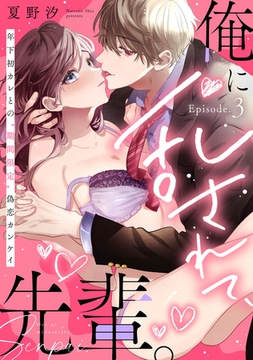 俺に乱されて、先輩。 年下初カレとの“期間限定”偽恋カンケイ Episode.3《Pinkcherie》 [CLAPコミックス]