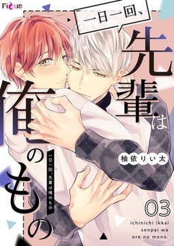 一日一回、先輩は俺のもの 3 [シーモアコミックス]