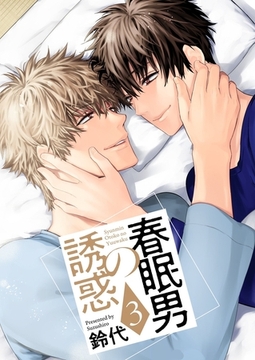 春眠男の誘惑【描き下ろしおまけ付き特装版】 3 [シーモアコミックス]