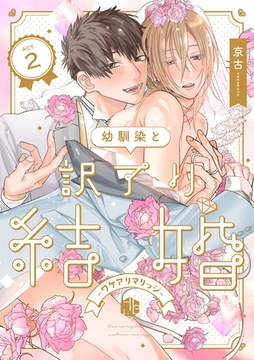 幼馴染と訳アリ結婚 第2話 [ブライト出版]