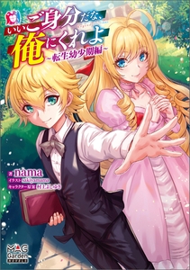 いいご身分だな、俺にくれよ～転生幼少期編～【電子版限定書き下ろしSS付】 [マッグガーデン]