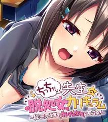 ちっちゃな先生の脱処女カリキュラム ～秘密の授業でオトナの女性に大変身！～