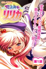 魔法神姫リリカ CGノベル版 第一話 ～変身ヒロインは敏感体質！？敗北SEXなんかに屈さないっ！～