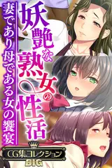 妖艶な熟女の性活～妻であり母である女の饗宴～【CG集コレクションBIG】