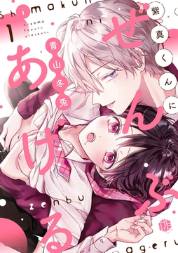 紫真くんにぜんぶあげる  第1話 [ブライト出版]