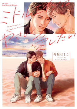 ミドルエイジはやさしく愛したい [大洋図書]