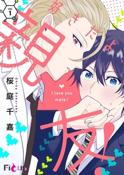 好きだよ、親友！ 1 [シーモアコミックス]