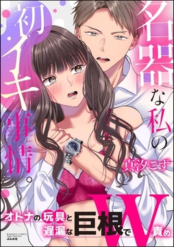 名器な私の初イキ事情。 オトナの玩具と遅漏な巨根でW責め [ぶんか社]