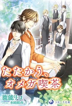 たたかう、オメガ喫茶 [株式会社シーラボ]