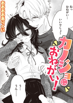 カノジョにおねがい! [ワニマガジン社]