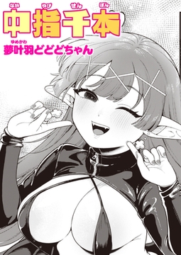 中指千本 [ワニマガジン社]