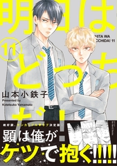 明日はどっちだ！ 11　【電子限定おまけマンガ付】 [大洋図書]