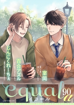 equal vol.90α [笠倉出版社]