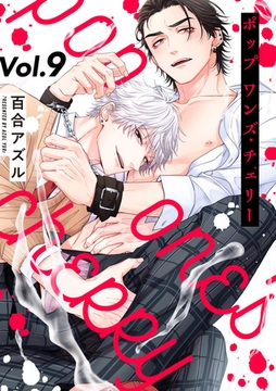 pop one’s cherry【分冊版】 9話 [笠倉出版社]