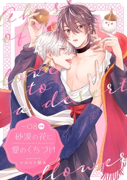 砂漠の花に愛のくちづけ【分冊版】 8話 前編 [笠倉出版社]