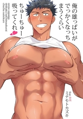 俺の雄っぱいがでっかくなっちまうくらいちゅーちゅー吸ってくれ　第３話 [徳間書店]