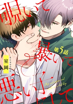 覗いて暴いて悪い子にして【分冊版】 5話 [笠倉出版社]