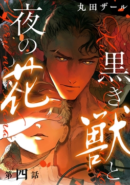 黒き獣と夜の花【分冊版】 4話 [笠倉出版社]