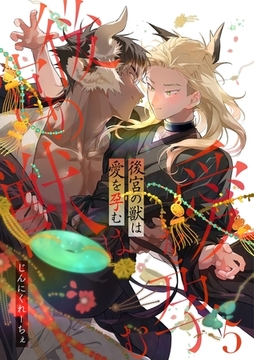 後宮の獣は愛を孕む【分冊版】 5話 [笠倉出版社]