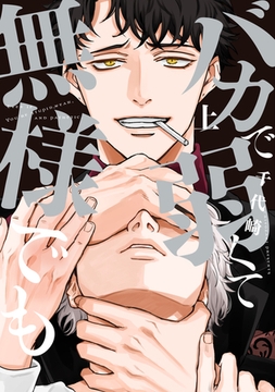 バカで弱くて無様でも（上）【電子限定おまけ付き】 [新書館]