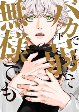 バカで弱くて無様でも（下）【電子限定おまけ付き】 [新書館]