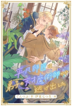 【全1-6セット】平凡師匠は弟子の天才魔術師から逃げ出した【イラスト付】 [ジュリアンパブリッシング]