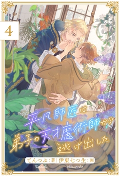 平凡師匠は弟子の天才魔術師から逃げ出した【４】 [ジュリアンパブリッシング]