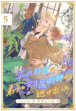 平凡師匠は弟子の天才魔術師から逃げ出した【５】 [ジュリアンパブリッシング]