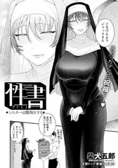 性書　～シスターは懺悔をする～　【単話】