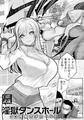 淫獄ダンスホール　～JD拘束オナホール～　【単話】