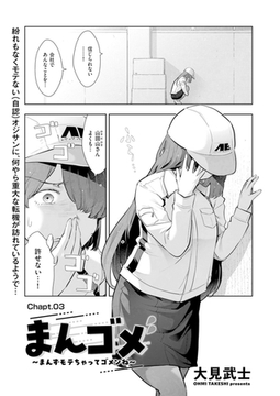 まんゴメ ～まんずモテちゃってゴメンね～ Chapt.03 [リイド社]