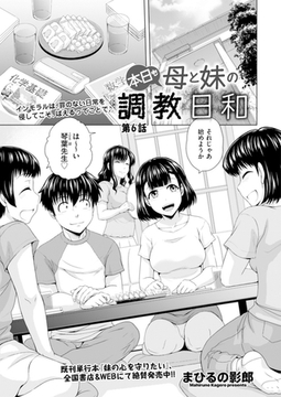 本日も母と妹の調教日和　第6話 [リイド社]