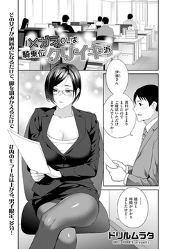 メガネOLは騎乗位クリイキ派 [リイド社]