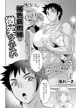 褐色筋肉娘は微笑まない [リイド社]