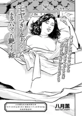 モヤつきが止まらない 本気でハマった艶イイ話　第9話 バック・トゥ・ザ・廃墟ラブホ