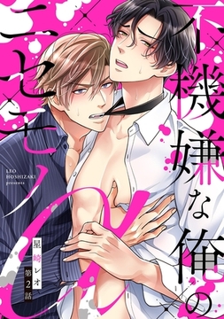 不機嫌な俺のニセモノα【単話売】 2話 [宙出版]