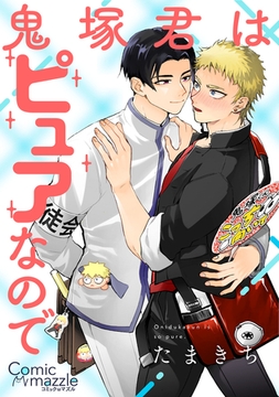 コミックマズル 鬼塚君はピュアなので [Reader Store / コミックマズル]