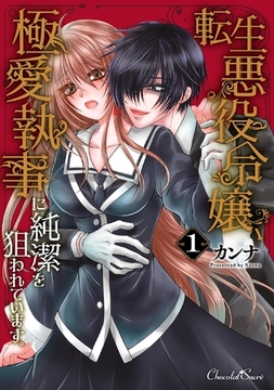 転生悪役令嬢、極愛執事に純潔を狙われています。 1 [キルタイムコミュニケーション]