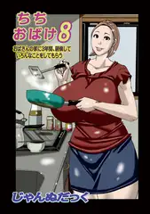ちちおばけ8