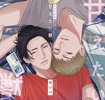 甘えたい獣 [コミコミスタジオ]