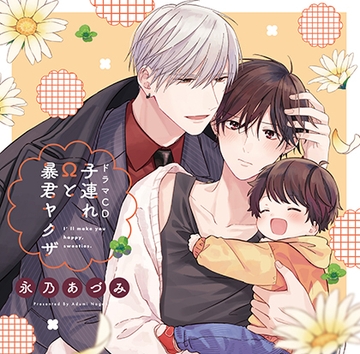 子連れΩと暴君ヤクザ [コミコミスタジオ]