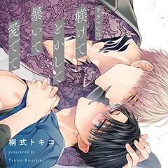 躾けてとかして暴いて愛でて [コミコミスタジオ]