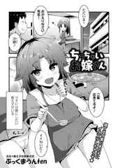 ちっちゃいお嫁さん